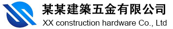 某建築金属製品有限公司